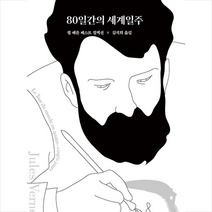 80일간의 세계일주 +미니수첩제공, 쥘베른, 열림원