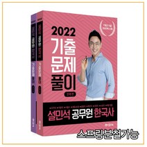 (단꿈) 2022 설민석 공무원 한국사 기출문제풀이 세트, 2권으로 (선택시 취소불가)
