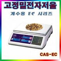 CAS 카스전자저울/고정밀 계수용 전자저울30kg(2g)/EC 시리즈/두대의 효과/부품공장/산업체 중량저울/전자저울/대형저울/계량저울/산업용전자저울/전자저울/바늘저울/계수저울/주방저울/염도계, 단일 수량
