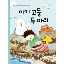 아기 고둥 두 마리:제5회 국립생태원 생태문학 공모전 수상작품집, 아기 고둥 두 마리, 유은새(저),국립생태원