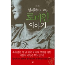 [개똥이네][중고-상] 심리학으로 보는 로마인 이야기