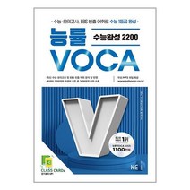 능률 VOCA 수능완성 2200 / NE능률