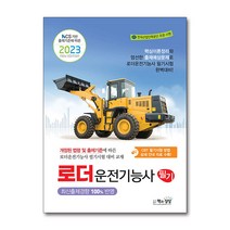 2023 로더운전기능사 필기 자격증 문제집 교재 책, 단품