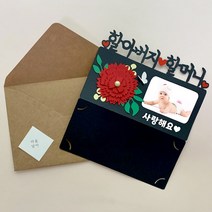 아이리스토퍼 카네이션 용돈토퍼 어버이날 스승의날 포토카드 주문제작, 포토카드-할아버지 사랑해요 사진크게 문구없음