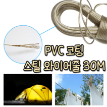 [힘찬쇼핑] 스틸 와이어를 꼬아 만들어 코팅한 질기고 튼튼한 와이어줄 30M / 빨래줄 빨랫줄 캠핑 등산 낚시 야외활동 아파트 빌라 원룸 공용, 1개, 1개