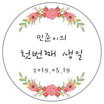 디자인요나 (3+1 당일출고) 사이즈 3종_ 첫돌 첫생일 돌잔치 답례 48mm_20개 원형 주문 제작 광택아트지 스티커, 20개입, FBL_13