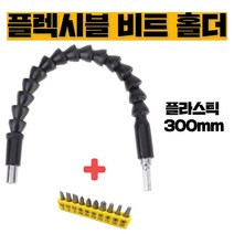 수코리아 플렉시블 코브라 샤프트 비트홀더 [ 플라스틱 ]
