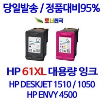 HP 토너천국 DESKJET 1510 잉크 전용 HP61XL 대용량 잉크젯 데스크젯 리필 카트리지 사용이 편리한 무한 선명한 공기업전용 대기업납품 직접생산 수명이오래가는, 1개입, HP61XL 검정색 대용량(표준2배) 호환 잉크