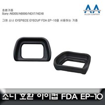 소니 알파 A5100 호환 아이피스/아이컵 EP10, 본상품선택