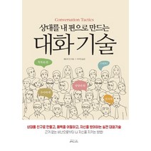 상대를 내 편으로 만드는 대화기술:상대를 친구로 만들고 매력을 어필하고 자신을 방어하는 실전 대화기술, 밀라그로, 9791187732204, 패트릭 킹 저/이미정 역