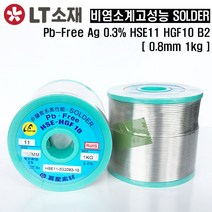 LT소재(구.희성) HSE11 HGF10 B2 0.8mm 무연은납 ROHS