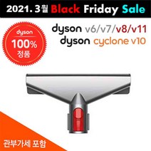 다이슨 [dyson] 메트리스 툴 Mattress tool 침구 담요 커텐 전용툴 전기종 사용 V6 V7 V8 V10 V11 (관세포함/추가금없음), 1개, V6용