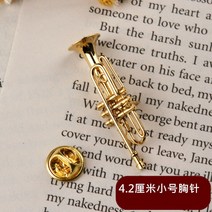 미니 색소폰 트럼펫 프렌치 호른 대형 플루트 바순 브로치 서양 악기 모형 장식품-58416, 03. 작은 브로치
