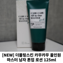 [NEW]더블링스킨 카무카무 올인원 마스터 남자 톤업 로션 125ml 남자화장품 남성스킨로션 남자올인원 남자톤업크림, 1개