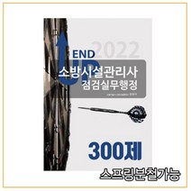 (모아) 2022 엔드 업 소방시설관리사 점검실무행정 300제, 분철안함