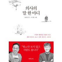 의사의 말 한마디:진정한 행복을 만들며 사는 후배 의사가 쓰고 선배 의사가 그리다, 특별한서재, 임재양