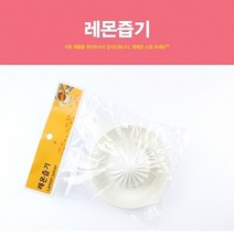 레몬즙기 과즙기 과일즙기 과일즙짜기 레몬즙짜기 레몬스쿼저 레몬짜개 레몬즙기계 생즙기, 본상품선택
