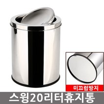 심플 스윙 스텐레스 휴지통 / 뱅뱅이휴지통, 심플스윙휴지통20리터, 1개