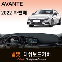2022년 아반떼 CN7 대쉬보드커버/벨벳원단, (벨벳)원단 / (블랙)테두리, 센터스피커-(있음), 현대
