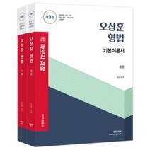 형광펜 선물 / 분철 박문각 오상훈 형법 세트 경찰채용 승진/법원 검찰/기타 국가직 [ 제3판/전2권 ], 스프링제본 - 선택안함