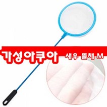 브라인 쉬림프 뜰채, 12개입