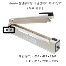 하나토 비닐접착기 칼날이 부착되어있어 실링 ( 접착 ) 후 컷팅까지 단 한번에 가능한 비닐접착기 FS-410/3C