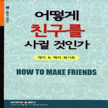 네비게이토 새책-스테이책터 [어떻게 친구를 사귈 것인가] -네비게이토 소책자 시리즈 48-네비게이토-제리 메리 화이트 지음-신앙생활, 어떻게 친구를 사귈 것인가