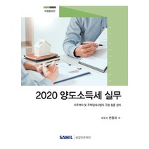 양도소득세 실무(2020):다주택자 및 주택임대사업자 규정 집중 정리, 삼일인포마인, 변종화
