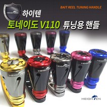 하이텐 토네이도V 110 더블핸들 시마노 다이와 호환 베이트릴 튜닝노브, 핑크