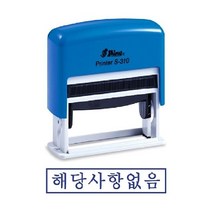 샤이니 자동스탬프 S 310 해당사항없음 도장제작 hb151ea, 잉크패드청