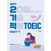 커넥츠 영단기 영단기 2기적 TOEIC Part 7:20일만에 끝내는 기술 적용, 에스티유니타스