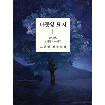 지유서사 나뭇잎 묘지 +미니수첩제공, 고원영