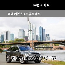 더랙 카본 3D 트렁크 매트 벤츠 GLE(W167)