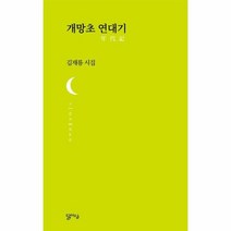 개망초 연대기 17 달아실시선, 상품명