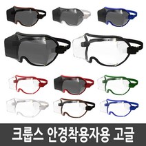 크룹스 안경 착용자용 고공 방풍 고글 (클리어), 브라운