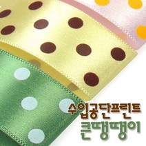 수입공단프린트리본 큰땡땡이 통롤 25mmx45M, 상세설명 참조, BB 2 베이지-밤색