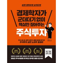 경제학자가 군더더기 없이 핵심만 짚어주는 주식투자:, 혜다, 곽해선