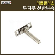 리폼플러스 무지주선반부속, 무지주선반부속(니켈)