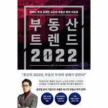 웅진북센 부동산 트렌드 2022 하버드박사김경민교수의부동산투자리포트, One color | One Size, 9791189328535