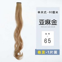 헤어피스 손질 머리를 염색함 신기 가발 스틱 귀걸이 붙임머리 도선염색 장발 롤 긴머리 히든 자기 받다 2243621223, 증서 -린넨 골드