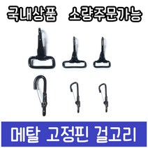가방부자재 금속메탈 고정핀 개고리 걸고리 걸쇠, 38mm웨빙용-대