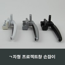 PJ650 ㄱ자형 프로젝트창 손잡이 핸들/잠금장치/샤시, 화이트PJ650