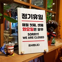 뭉키데코 나무 팻말 안내판 표지판 탁상용 W8_103_휴일 매월 첫째 셋째 화요일, W8 기본