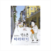 세광음악출판사 색소폰 따라하기 + 미니수첩 증정, 단품