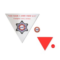 소방관 진입창 스티커 타격점 세트 신축건물 규정, 10개