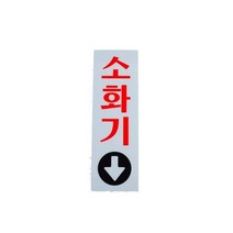 세로형 아크릴 소화기 표지판 중 안내판 점검표 관리 배치 보관함, 기본