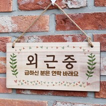 뭉키데코 나무 안내판 [양면가능] 표지판 나무팻말 오픈클로즈_W3_197_외근중