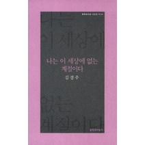 나는 이 세상에 없는 계절이다, 문학과지성사, <김경주> 저” class=”wr-img”></a></div></div></div></div><div class=