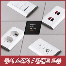 dosel 동서 동서산업 동서이엘씨 70S 화이트 스위치 콘센트 방우형 가로형 세로형 CATV 2방 인터넷 모듈라 1구 2구 3구 4구 5구 6구 8P 1구, 7. 1로 스위치 6구