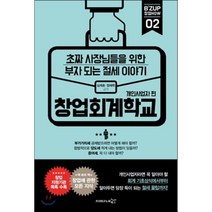 창업회계학교: 개인사업자 편:초짜 사장님들을 위한 부자 되는 절세 이야기, 프리이코노미북스, 심재호,정재학 공저